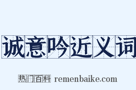 诚意吟近义词是什么意思的图片